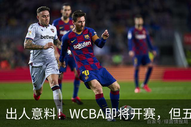 出人意料！WCBA即将开赛，但五大国手选择缺席，四名中国女球员奔赴澳洲