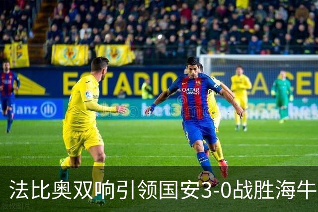 法比奥双响引领国安3-0战胜海牛，提前宣告降级