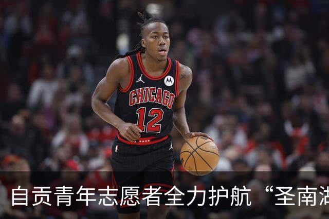 自贡青年志愿者全力护航“圣南湖”足球邀请赛